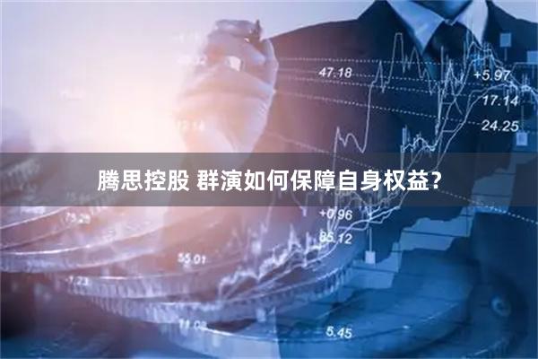 腾思控股 群演如何保障自身权益？