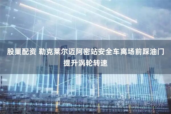 股巢配资 勒克莱尔迈阿密站安全车离场前踩油门提升涡轮转速