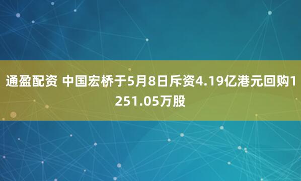通盈配资 中国宏桥于5月8日斥资4.19亿港元回购1251.05万股